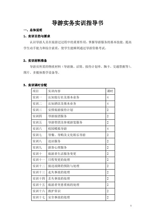 〈导游实务〉实训教案