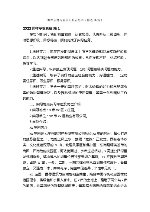 2022园林专业实习报告总结（精选16篇）