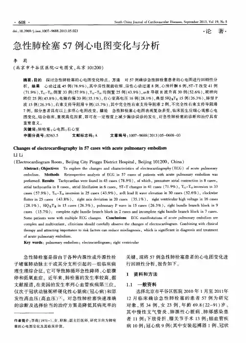 急性肺栓塞57例心电图变化与分析