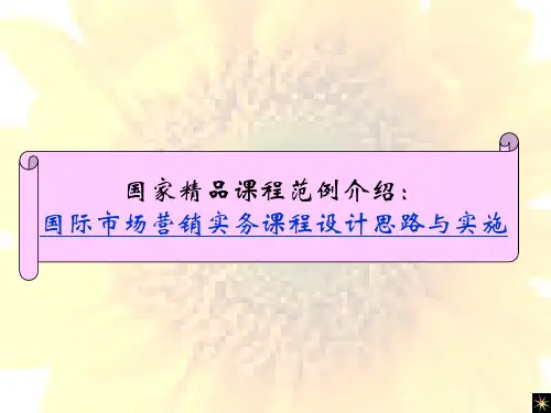国家精品课程示范——国际市场营销实务课程设计