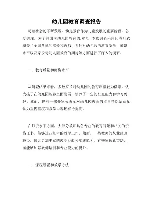 幼儿园教育调查报告