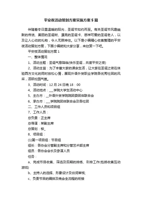 平安夜活动策划方案实施方案5篇