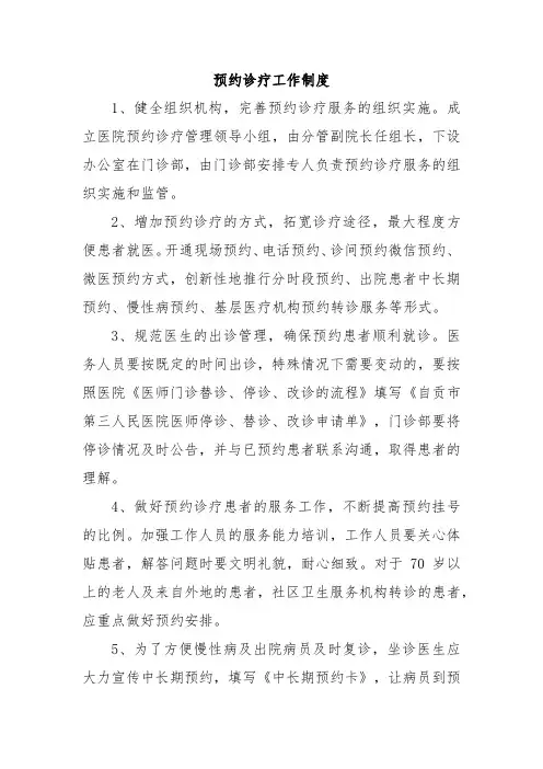预约诊疗工作制度