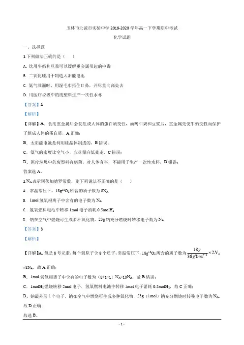 广西壮族自治区玉林市北流市实验中学2019-2020学年高一下学期期中考试化学试题 Word版含解析