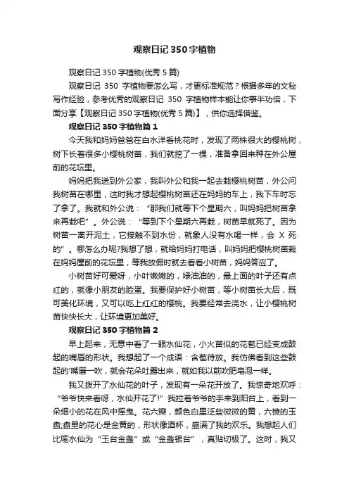 观察日记350字植物（优秀5篇）