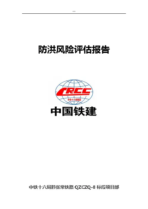 防洪风险评估分析