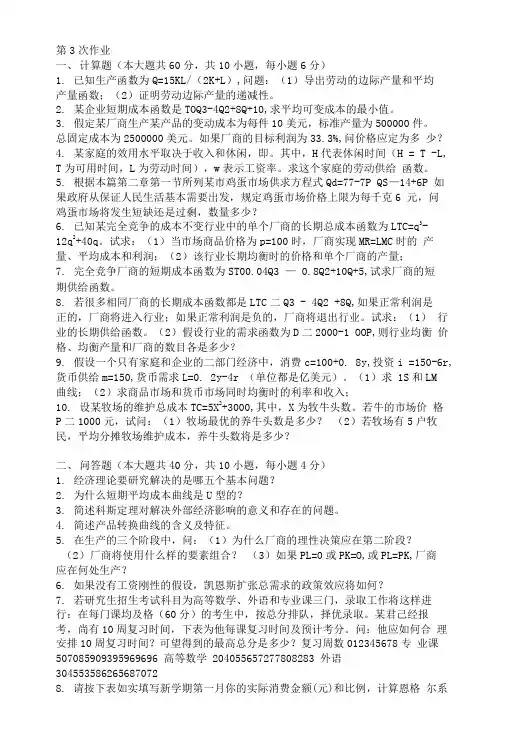 宏微观经济学第三次作业题及答案.doc