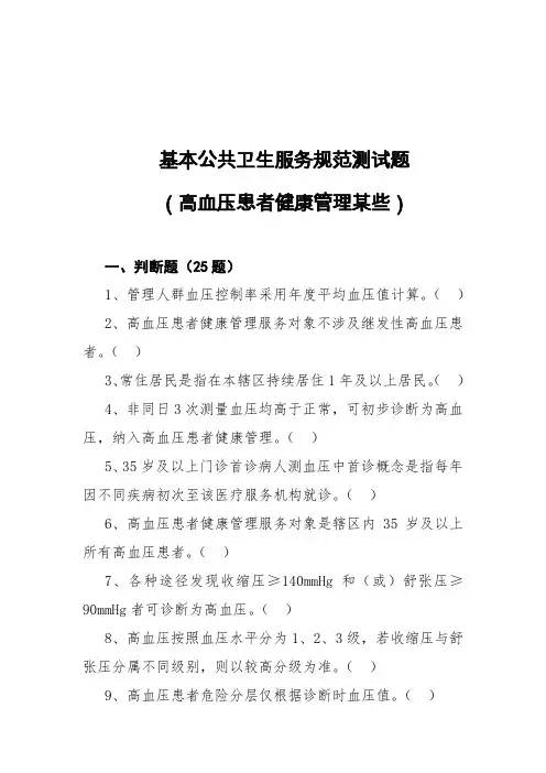2021年高血压基本公共卫生服务项目题库
