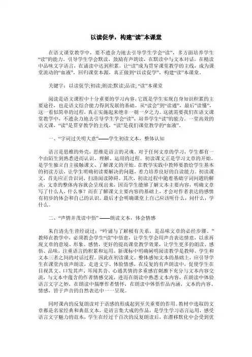 以读促学,构建“读”本课堂