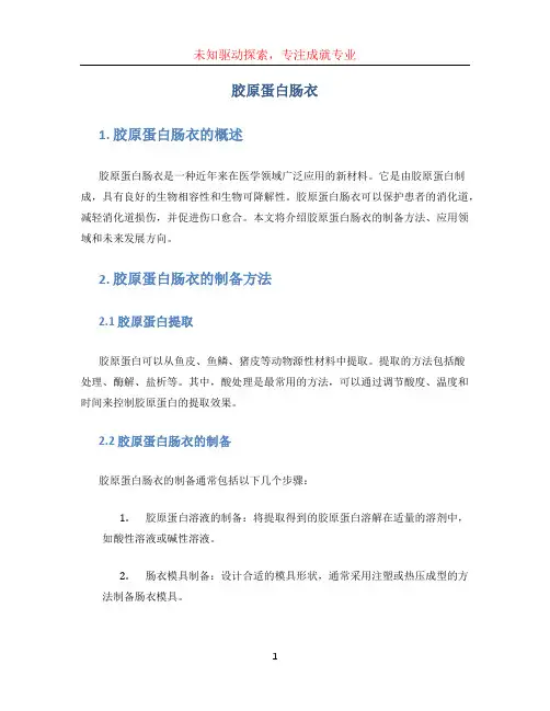 胶原蛋白肠衣