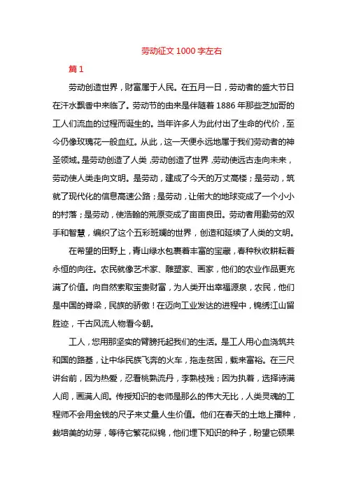 劳动征文1000字左右