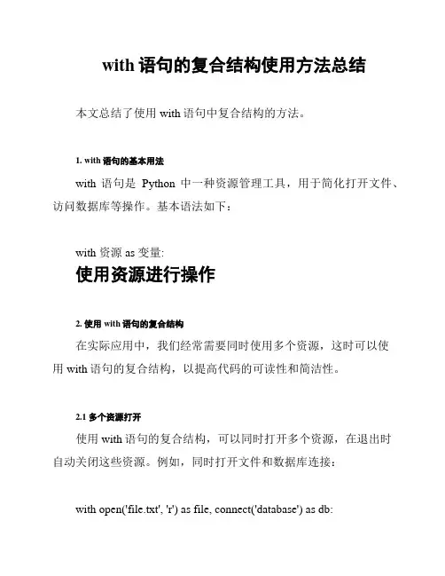 with语句的复合结构使用方法总结