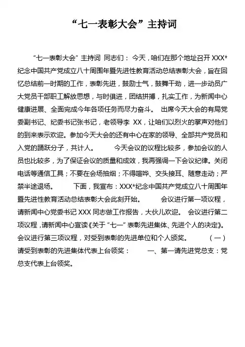 “七一表彰大会”主持词doc