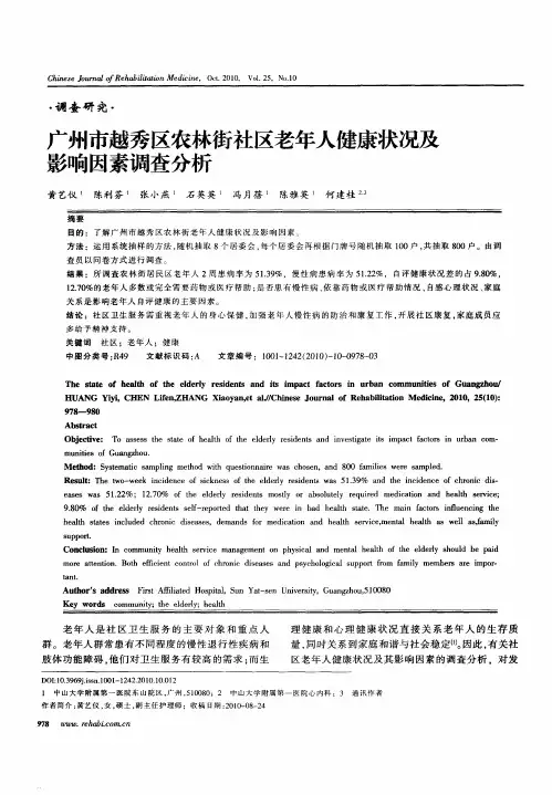广州市越秀区农林街社区老年人健康状况及影响因素调查分析