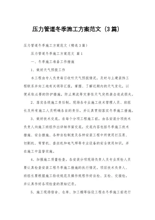 压力管道冬季施工方案范文(3篇)