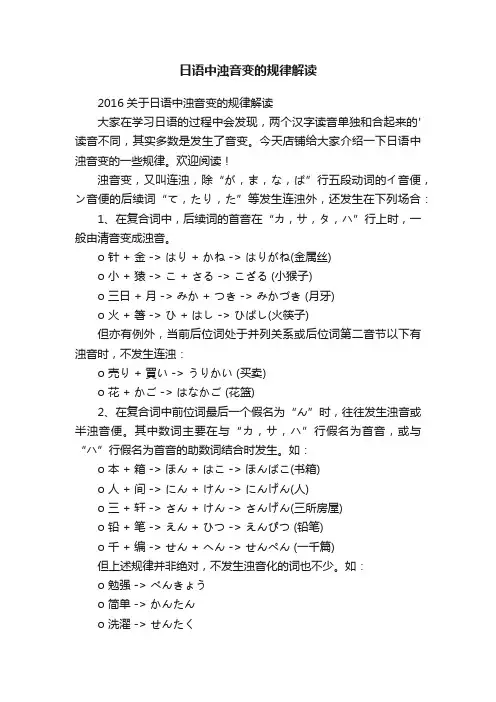 日语中浊音变的规律解读