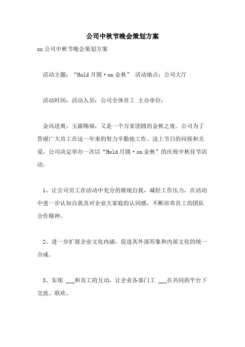 2021年公司中秋节晚会策划方案