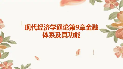 现代经济学通论第9章金融体系及其功能