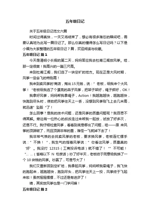 关于五年级日记范文六篇