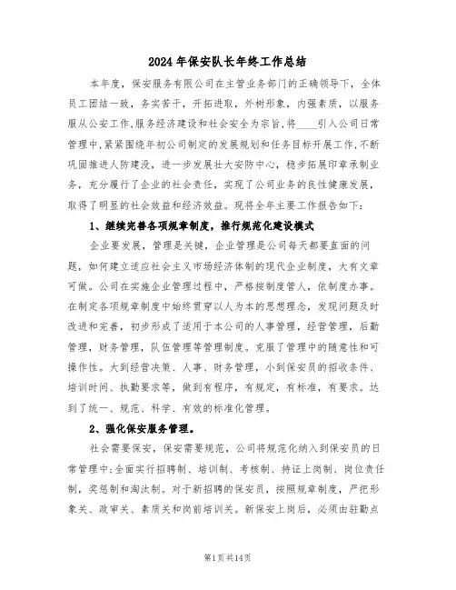 2024年保安队长年终工作总结(5篇)