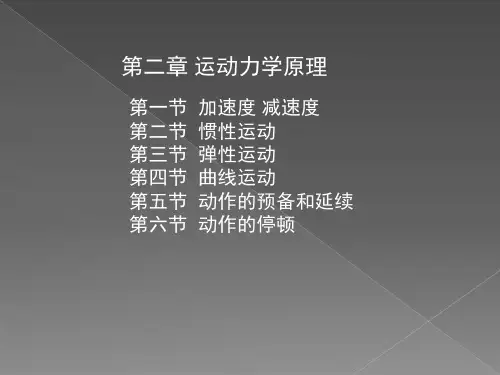 动画运动规律的教学课件2、3、4章
