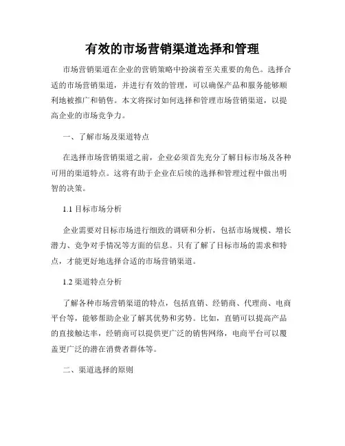 有效的市场营销渠道选择和管理