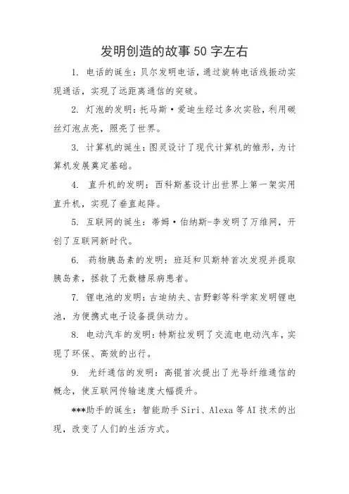 发明创造的故事50字左右
