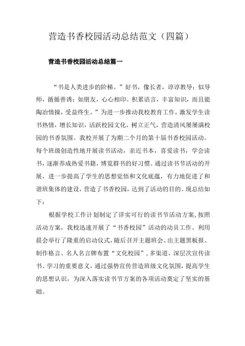 营造书香校园活动总结范文(四篇)