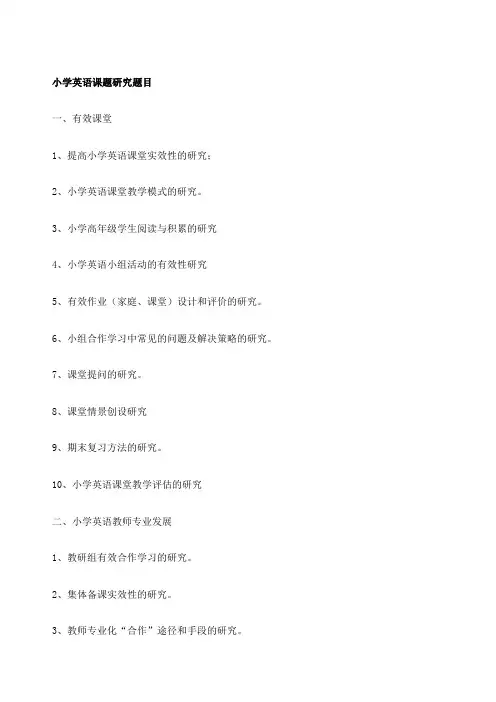 小学英语课题研究题目