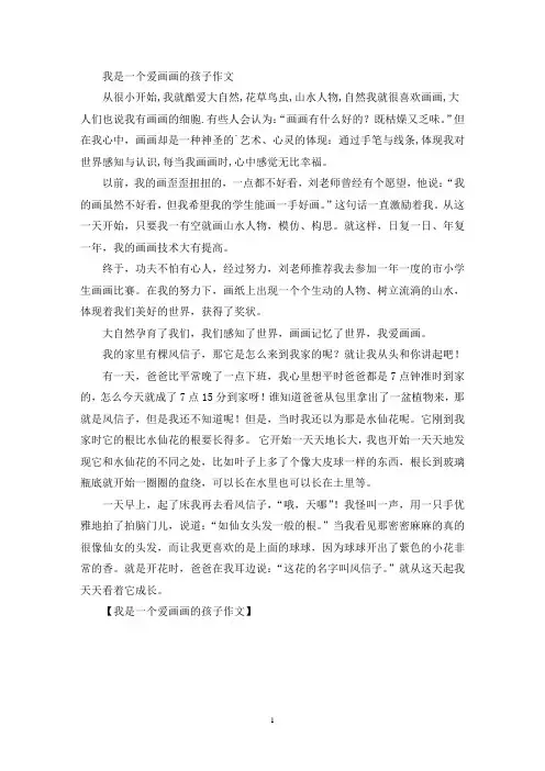 精选我是一个爱画画的孩子作文