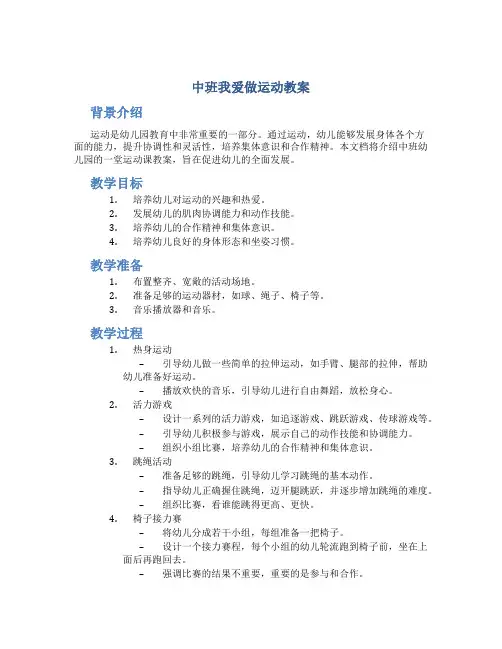 中班我爱做运动教案