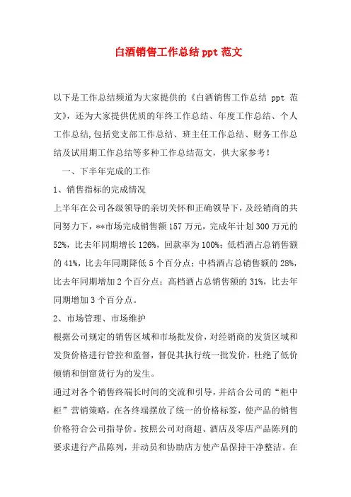 白酒销售工作总结ppt范文培训课件