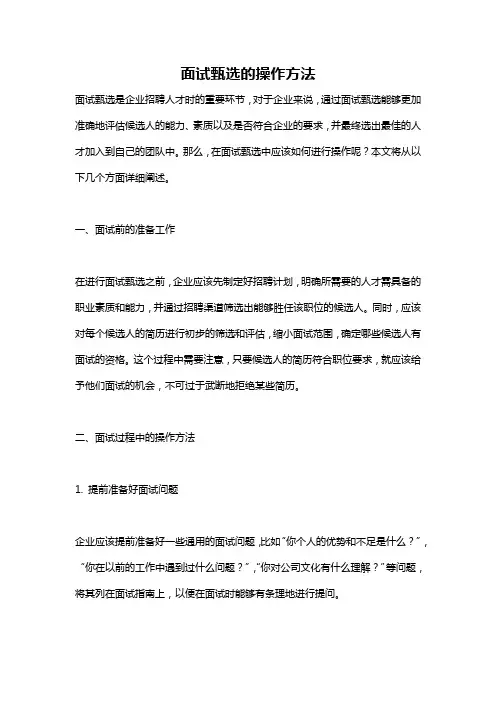 面试甄选的操作方法