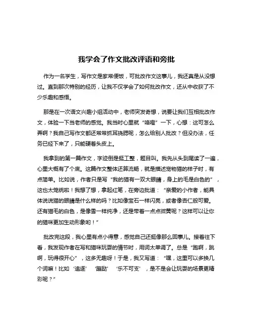 我学会了作文批改评语和旁批