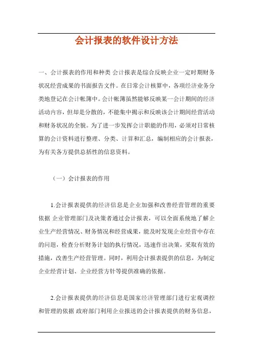 (财务管理表格)会计报表的软件设计方法