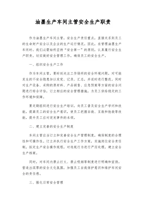 油墨生产车间主管安全生产职责
