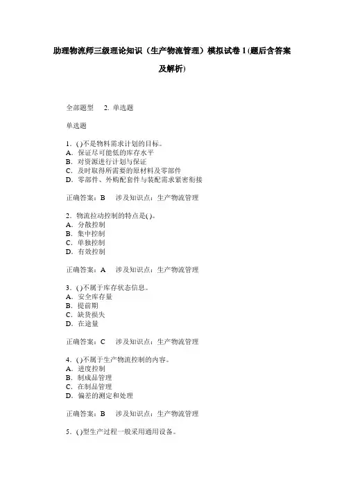 助理物流师三级理论知识(生产物流管理)模拟试卷1(题后含答案及解析)