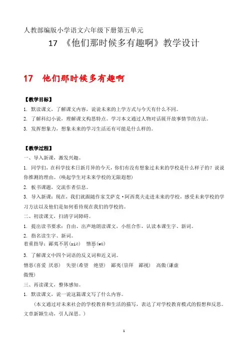 最新六下17课《他们那时候多有趣啊》教案(部编版)