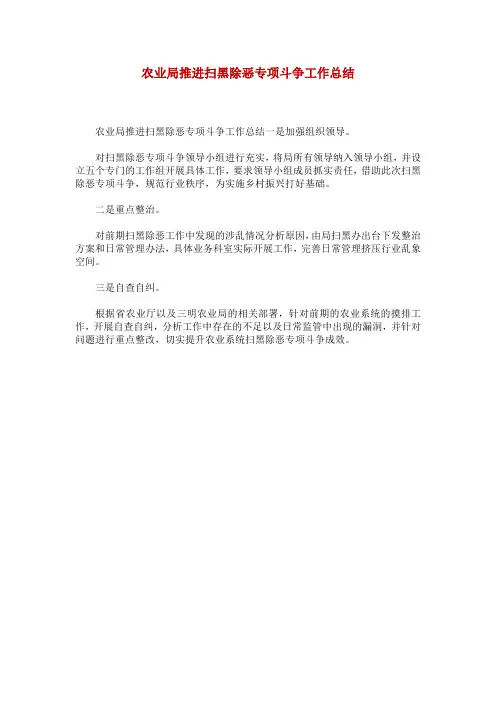农业局推进扫黑除恶专项斗争工作总结