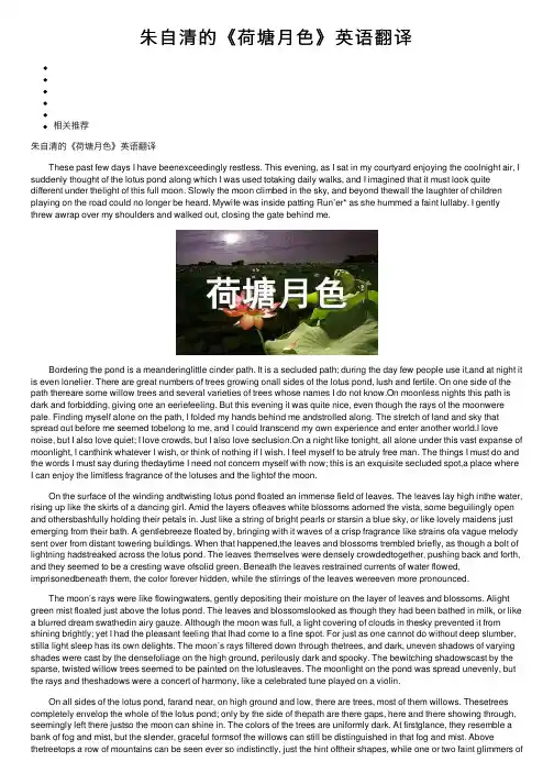 朱自清的《荷塘月色》英语翻译