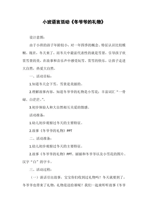 幼儿园优质教案设计：小班语言活动《冬爷爷的礼物》