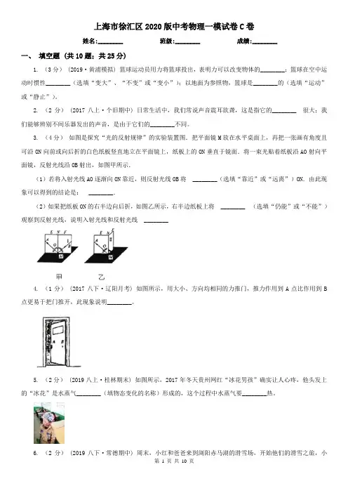 上海市徐汇区2020版中考物理一模试卷C卷