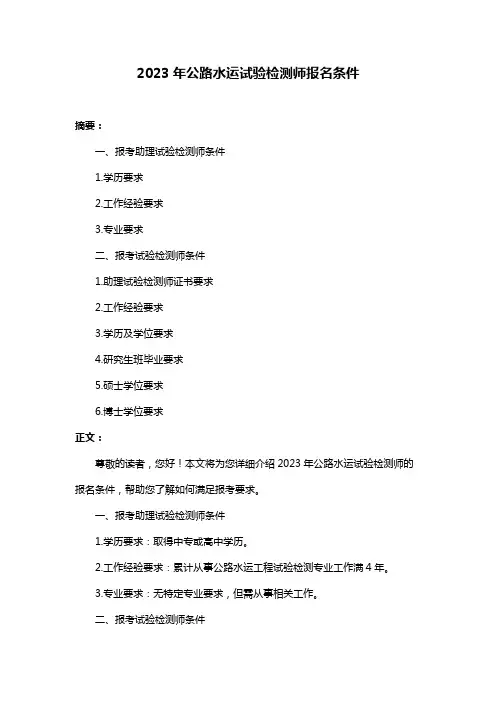 2023年公路水运试验检测师报名条件