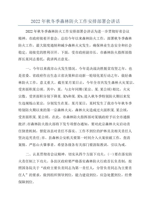 2022年秋冬季森林防火工作安排部署会讲话