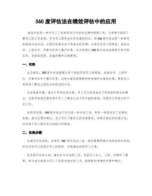 360度评估法在绩效评估中的应用