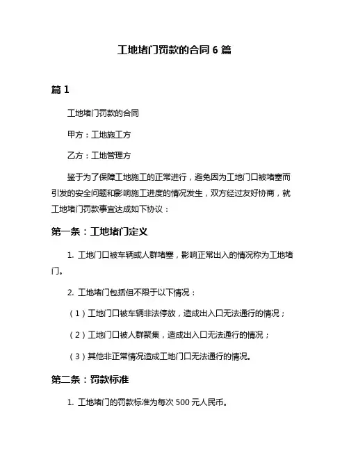 工地堵门罚款的合同6篇