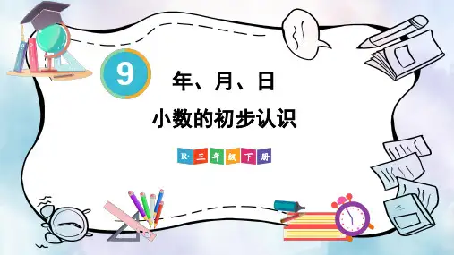 2024(新插图)人教版三年级数学下册第2课时年、月、日小数的初步认识-课件