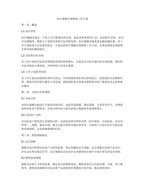 医疗器械市场销售工作计划