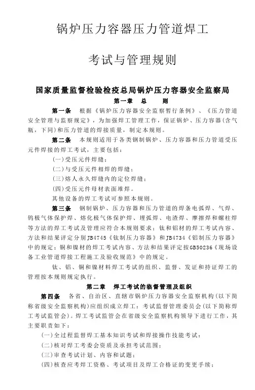 6-锅炉压力容器压力管道焊工考试与管理规则完整版20页word文档