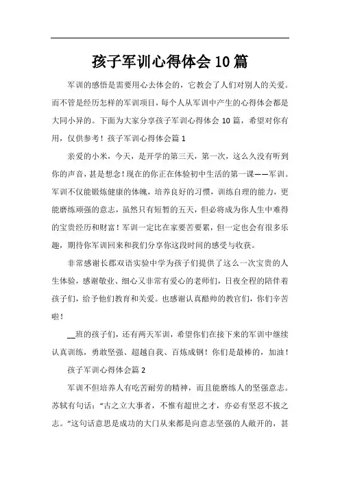 孩子军训心得体会10篇